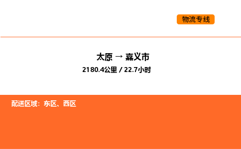 太原到嘉义市物流公司-太原到嘉义市货运专线-太原到嘉义市运输公司