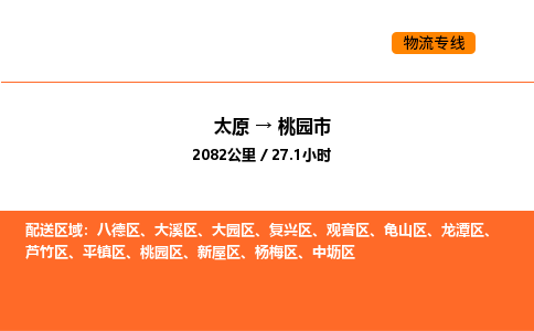 太原到桃园市物流公司-太原到桃园市货运专线-太原到桃园市运输公司