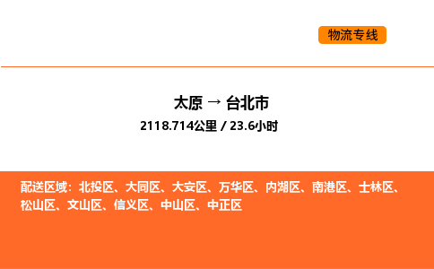 太原到台北市物流公司-太原到台北市货运专线-太原到台北市运输公司