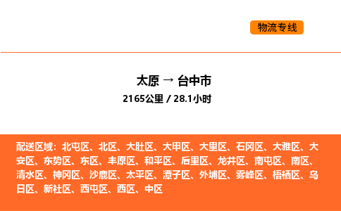 太原到台中市物流公司-太原到台中市货运专线-太原到台中市运输公司