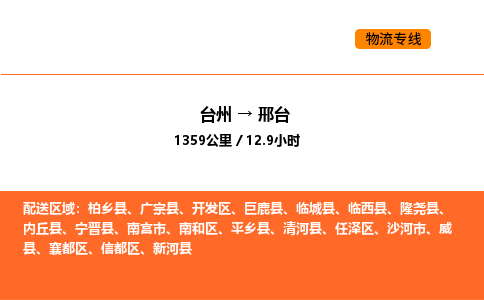 台州到邢台货运公司-台州到邢台整车零担物流专线