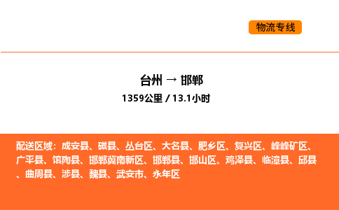 台州到邯郸货运公司-台州到邯郸整车零担物流专线