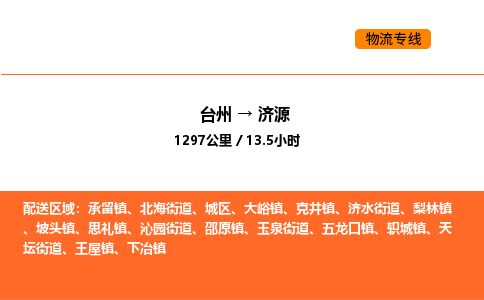 台州到济源货运公司-台州到济源整车零担物流专线