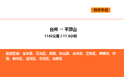 台州到平顶山货运公司-台州到平顶山整车零担物流专线