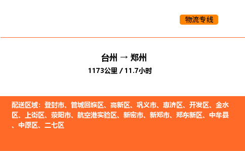 台州到郑州货运公司-台州到郑州整车零担物流专线