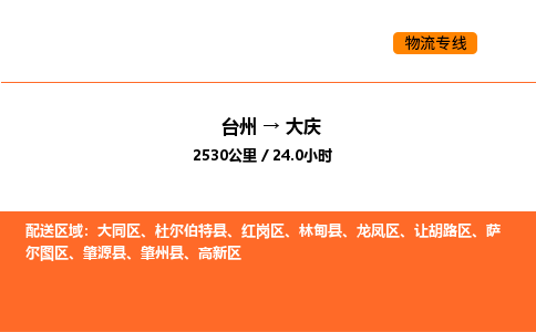 台州到大庆货运公司-台州到大庆整车零担物流专线