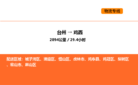 台州到鸡西货运公司-台州到鸡西整车零担物流专线