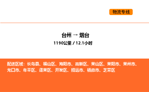 台州到烟台货运公司-台州到烟台整车零担物流专线