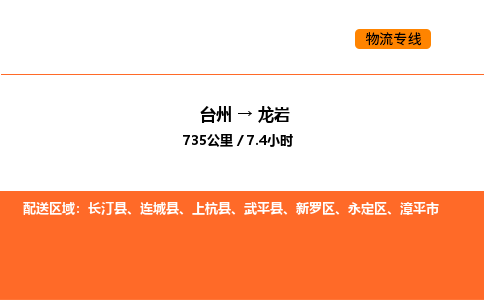 台州到龙岩货运公司-台州到龙岩整车零担物流专线