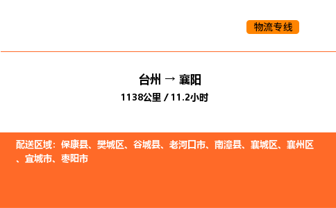 台州到襄阳货运公司-台州到襄阳整车零担物流专线