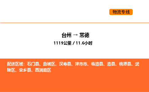 台州到常德货运公司-台州到常德整车零担物流专线