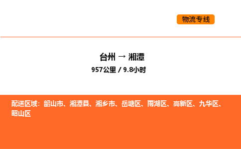 台州到湘潭货运公司-台州到湘潭整车零担物流专线