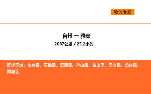 台州到雅安货运公司-台州到雅安整车零担物流专线