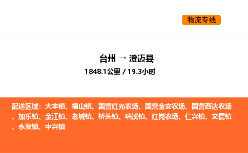 台州到澄迈县货运公司-台州到澄迈县整车零担物流专线