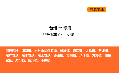 台州到琼海货运公司-台州到琼海整车零担物流专线