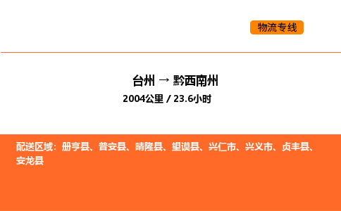 台州到黔西南州货运公司-台州到黔西南州整车零担物流专线