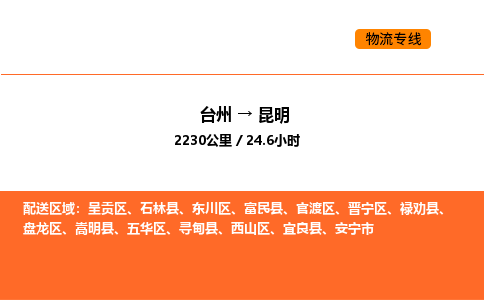 台州到昆明货运公司-台州到昆明整车零担物流专线