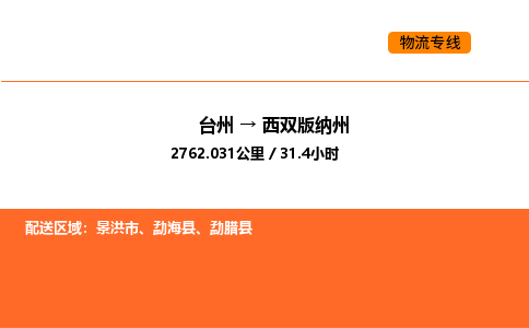 台州到西双版纳州货运公司-台州到西双版纳州整车零担物流专线