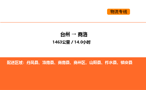 台州到商洛货运公司-台州到商洛整车零担物流专线