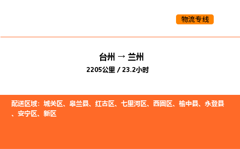 台州到兰州货运公司-台州到兰州整车零担物流专线