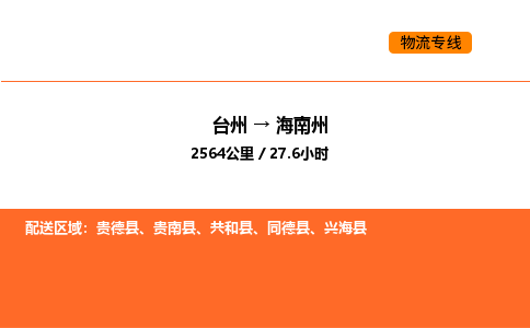 台州到海南州货运公司-台州到海南州整车零担物流专线