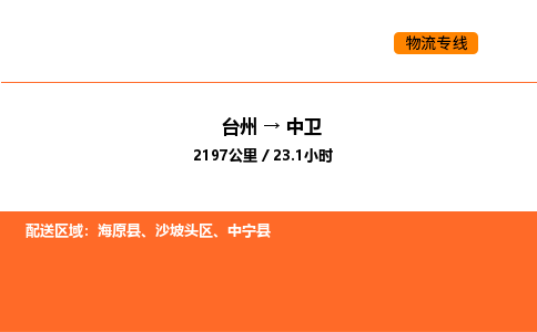 台州到中卫货运公司-台州到中卫整车零担物流专线