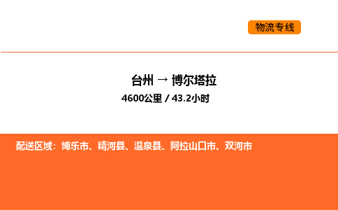 台州到博尔塔拉货运公司-台州到博尔塔拉整车零担物流专线