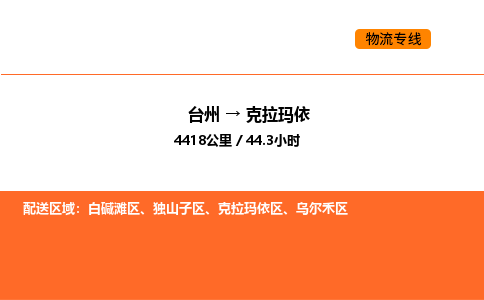 台州到克拉玛依货运公司-台州到克拉玛依整车零担物流专线