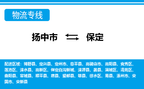 扬中市到保定物流专线-扬中市至保定整车零担运输公司