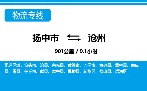 扬中市到沧州物流专线-扬中市至沧州整车零担运输公司