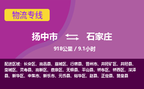 扬中市到石家庄物流专线-扬中市至石家庄整车零担运输公司
