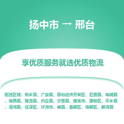 扬中市到邢台物流专线-扬中市至邢台整车零担运输公司