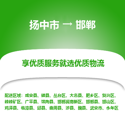 扬中市到邯郸物流专线-扬中市至邯郸整车零担运输公司