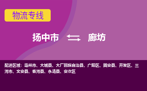 扬中市到廊坊物流专线-扬中市至廊坊整车零担运输公司