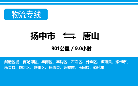 扬中市到唐山物流专线-扬中市至唐山整车零担运输公司