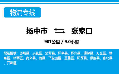 扬中市到张家口物流专线-扬中市至张家口整车零担运输公司