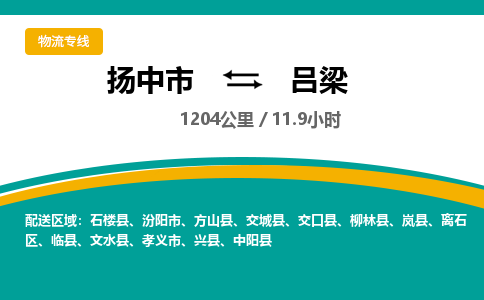 扬中市到吕梁物流专线-扬中市至吕梁整车零担运输公司