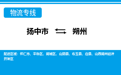 扬中市到朔州物流专线-扬中市至朔州整车零担运输公司