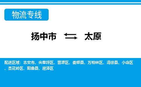 扬中市到太原物流专线-扬中市至太原整车零担运输公司