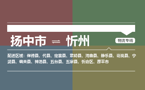 扬中市到忻州物流专线-扬中市至忻州整车零担运输公司