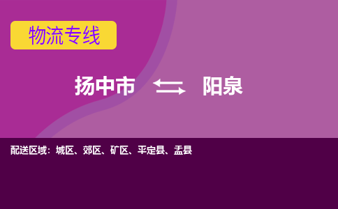 扬中市到阳泉物流专线-扬中市至阳泉整车零担运输公司