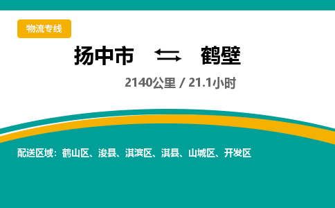 扬中市到鹤壁物流专线-扬中市至鹤壁整车零担运输公司