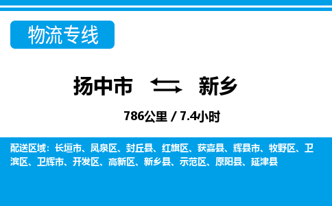 扬中市到新乡物流专线-扬中市至新乡整车零担运输公司