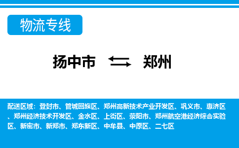扬中市到郑州物流专线-扬中市至郑州整车零担运输公司