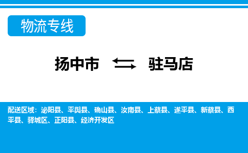 扬中市到驻马店物流专线-扬中市至驻马店整车零担运输公司