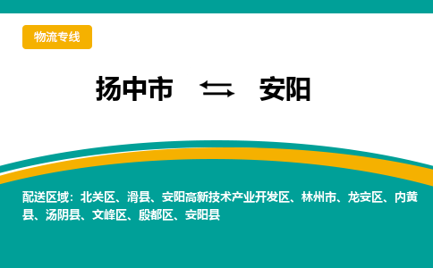 扬中市到安阳物流专线-扬中市至安阳整车零担运输公司