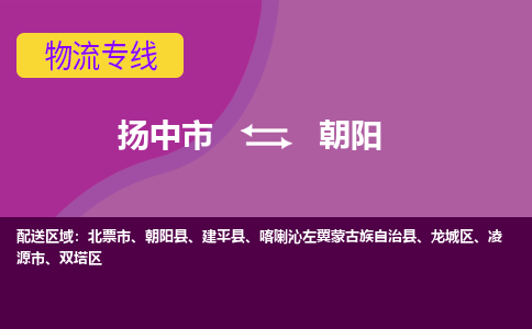 扬中市到朝阳物流专线-扬中市至朝阳整车零担运输公司