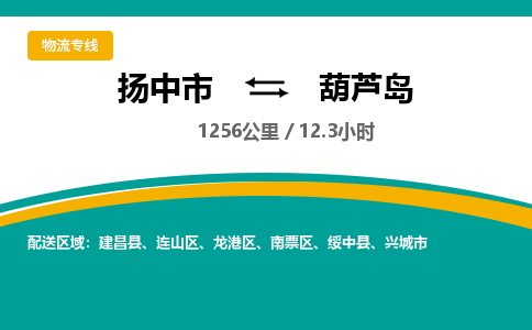 扬中市到葫芦岛物流专线-扬中市至葫芦岛整车零担运输公司