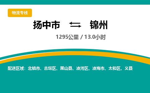 扬中市到锦州物流专线-扬中市至锦州整车零担运输公司