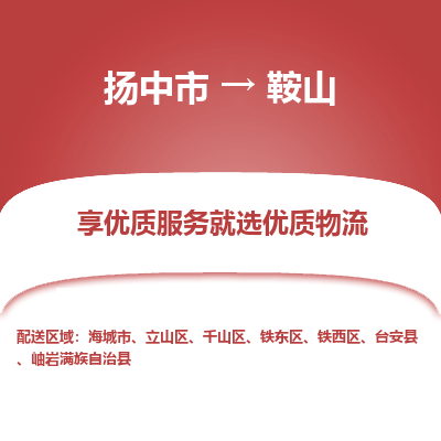 扬中市到鞍山物流专线-扬中市至鞍山整车零担运输公司